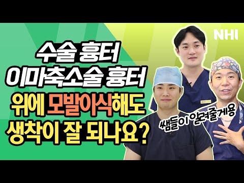 상처 흉터나 이마축소술 흉터 위에 모발이식 헤어라인 교정해도 될까요?ㅣ뉴헤어