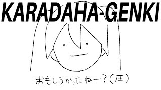 - KARADAHA-GENKI ゆーちゅーぶ特別版