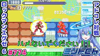 みんなハメるのうまくなってきたねぇ ロックマンエグゼ6 VTuberによるおしゃべり対戦シリーズ774 アドバンスドコレクション
