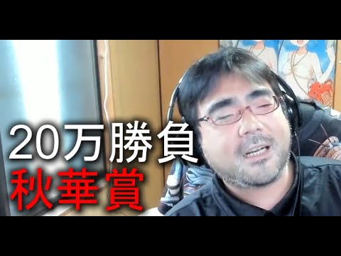 よっさん　 競馬 20万勝負 vs 秋華賞 GⅠ　 2021年10月17日15時32分24秒