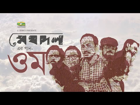 OOM | ওম | Meghdol | Rommo Khan | Droher Montre Bhalobasha | Bangla Band Song | G Series | Agniveena