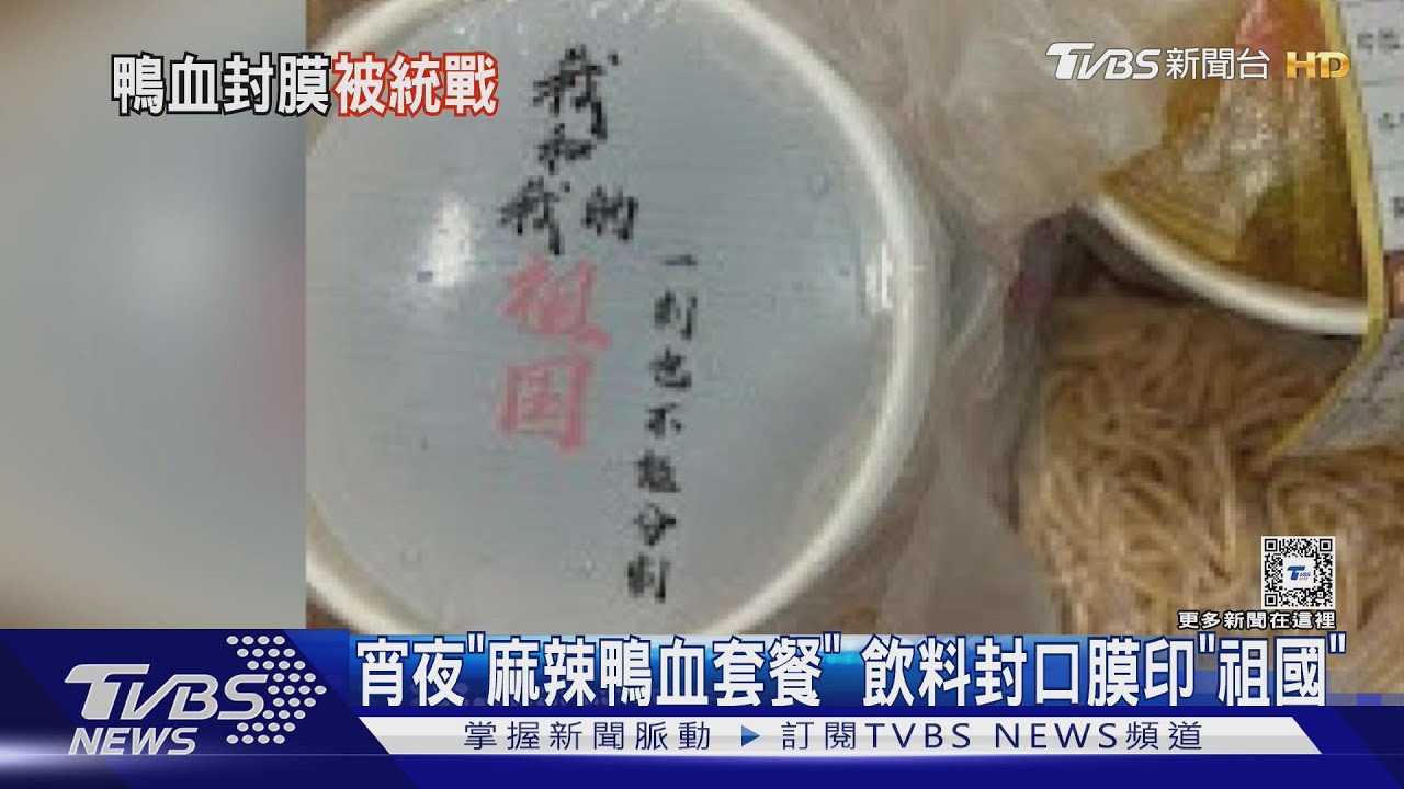 宵夜「麻辣鴨血套餐」飲料封口膜印「祖國」