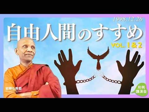 自由人間のすすめ 1&2