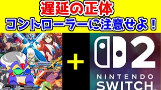 【謝罪】ニンテンドーSwitchで発生していた遅延の正体を語ります。