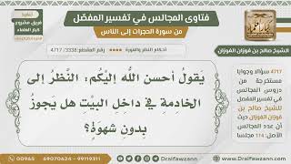 [3338- 4717] هل يجوز النظر إلى الخادمة بدون شهوة ؟