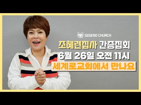 [세계로교회] 6월 26일 조혜련 집사 간증집회