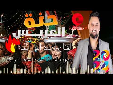 سبل عيونه ومد ايده حنة عريس اكربي زنارك الفنان احمد الدرايسه صوت القدس محمد الشوابكه 0795794140