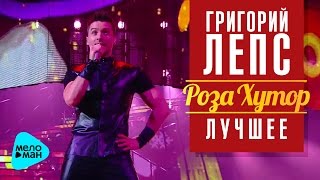 Григорий Лепс:  Сергей Лазарев - Это всё она (Рождество - Роза Хутор 2016