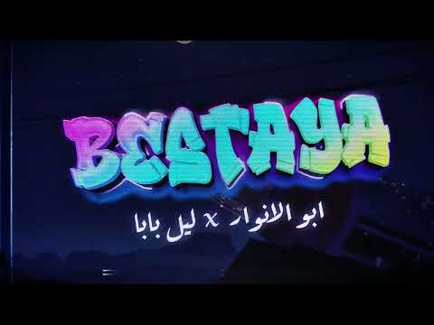 Abo El Anwar X Lil Baba - Bestaya (Official Lyric Video) | اغنية بيستايه ل ابو الانوار و ليل بابا