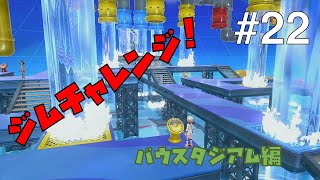 【ポケモンソードシールド #22】ジムチャレンジ！バウスタジアム編【ゲーム実況】