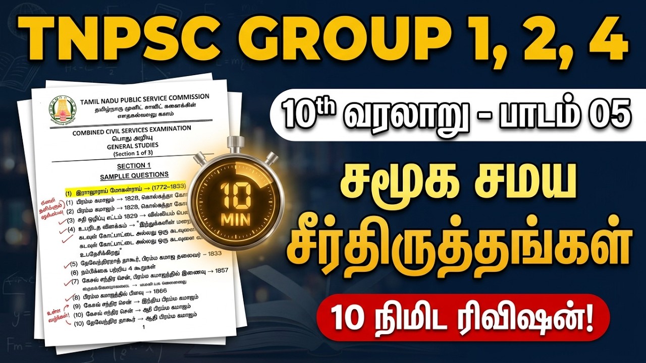 10 நிமிடங்கள் போதும்😱 10th History - Lesson 05 - 19 ஆம் நூற்றாண்டில் சம