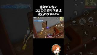 絶対バレないココの場所で待ち伏せはズルいｗｗ【#荒野行動】# Knives Out   #荒野アプデ  #荒野8周年半で最大100連無料