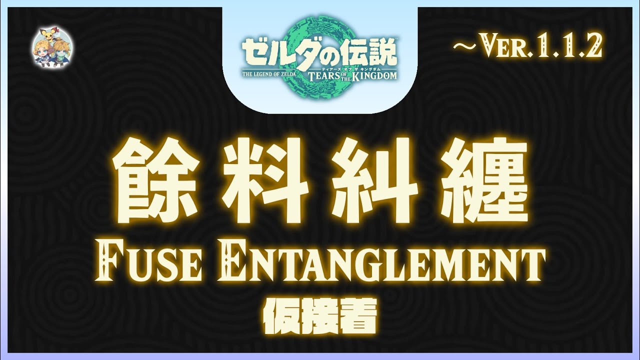 不廢話01 -「餘料糾纏(FE, Fuse Entanglement)」(適用：～Ver.1.1.2)