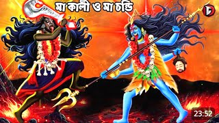 মা_কালী_ও_মা_চন্ডি।_Maa_Chandi_Vs_Maa_Kali___Bhairav_Tantrik___Maa_Kali_Story