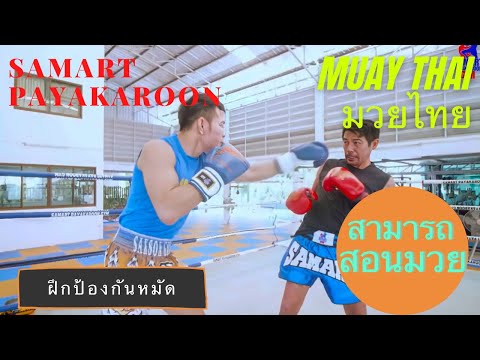 Avoid & Block Punches with Samart Payakaroon #มวยไทย #muaythai #สามารถ#muauythaitraining