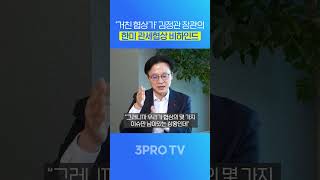 '거친 협상가' 김정관 산업통상부 장관이 전하는 한미 관세협상 비하인드 #삼프로tv #3protv #한미관세…