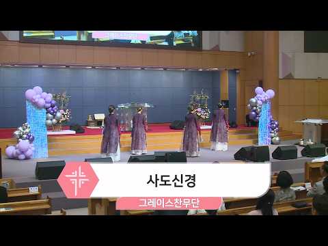 [26.05.31] 그레이스 찬무단 - 사도신경 대표이미지