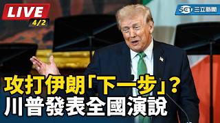 攻打伊朗「下一步」？　川普發表全國演說