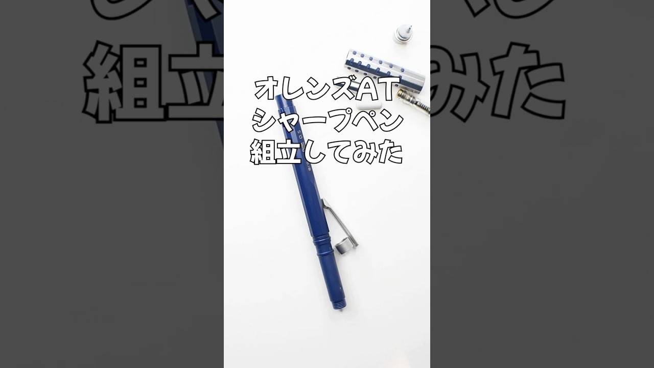 Orenz（オレンズ）ATシャープペンの組立方法の動画サムネイル