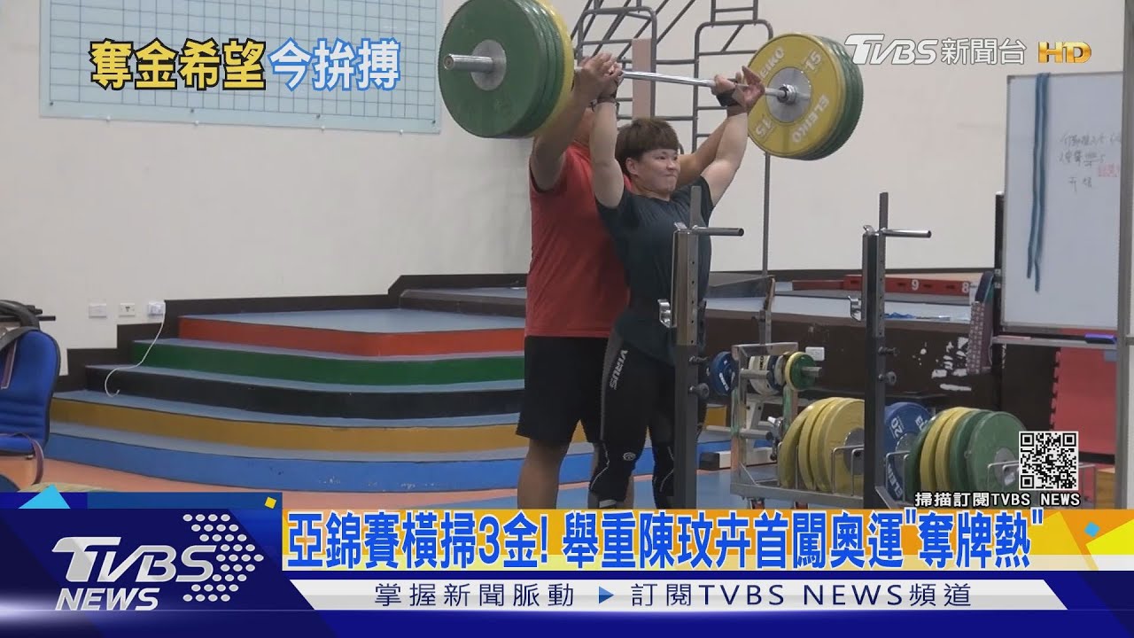 亞錦賽橫掃3金! 舉重陳玟卉首闖奧運「奪牌熱」