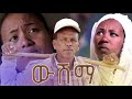 SIHENA: New Eritrean Comedy 2023 ~ ውሽማ | ኮሜዲ  | #eritreanbestmusic #tigrinamusic
