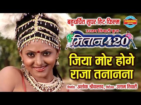 Jiya Mor Hoge Raja Tananana - जिया मोर होगे राजा तनानना | MITAN 420 |  Anurag Sharma | Movie Song