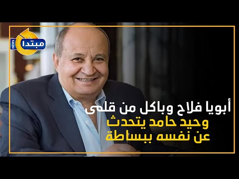 أبويا فلاح وباكل من قلمى.. وحيد حامد يتحدث عن نفسه ببساطة