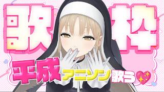 【歌枠🎤】平成アニソンうたうぞ～♪ かっこいい曲もかわいい曲もどうぞ💞【にじさんじ/シスター・クレア】