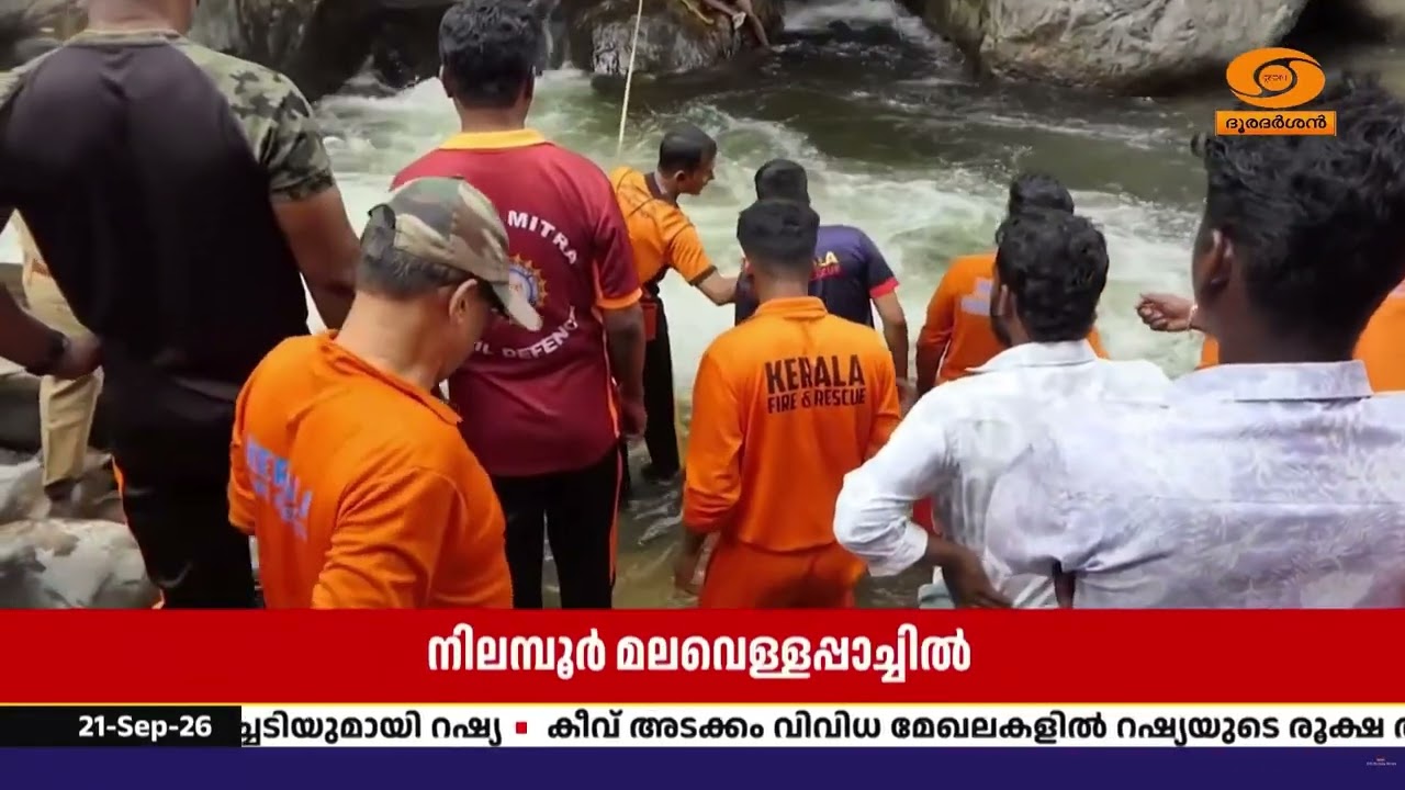 നിലമ്പൂർ മലവെള്ളപ്പാച്ചിൽ: മരണം അഞ്ചായി; ഒരാൾക്കായ?