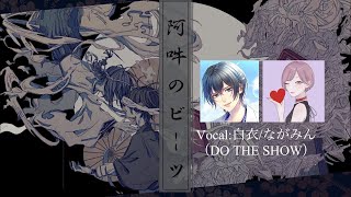- 阿吽のビーツ/羽生まゐご様 DO THE SHOW (群青の白衣×ながみん Cover)