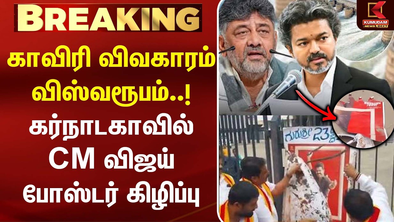 காவிரி விவகாரம் விஸ்வரூபம்..! கர்நாடகாவில் CM Vijay  போஸ்டர் கிழிப்பு |TVK| CauveryWater | Karnataka