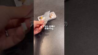 #暮らしチャンネル #主婦 # #ルーティン #日常vlog