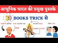 Modern History Books Authors Trick आधुनिक इतिहास की किताबे�