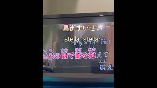 星街すいせい歌ってみた。Stellar Stellar #歌ってみた　#星街すいせい
