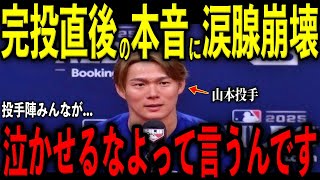 【大谷翔平】山本由伸が初の完投勝利！降板直後にスネル、カーショー、グラスノー、大谷が放った“胸に沁みる本音”を米メディアの取材で明かし感涙 レジェンド驚嘆