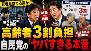 【緊急】維新の「高齢者3割負担」案に自民党が難色を示した結果⇒とんでもない事態になる
