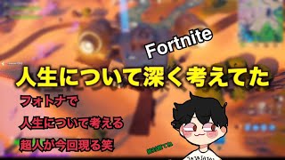 [Fortnite]フォトナで人生について考える人現るwww