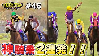 【GⅠジョッキー3 2003：#45】人気薄を神騎乗連発V！