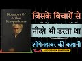 Biography Of Arthur Schopenhauer In Hindi सबसे निराशावादी Audiobook Scho