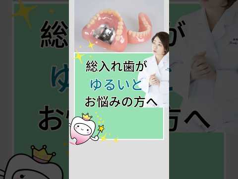 総入れ歯がゆるいとお悩みの方へ