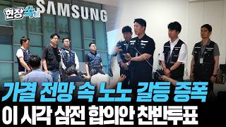가결 전망 속 노노 갈등은 증폭…이 시각 삼전 합의안 찬반투표｜오전 8시 30분 기준 투표율 86.16% [현장쏙] / 연합뉴스TV(YonhapnewsTV)