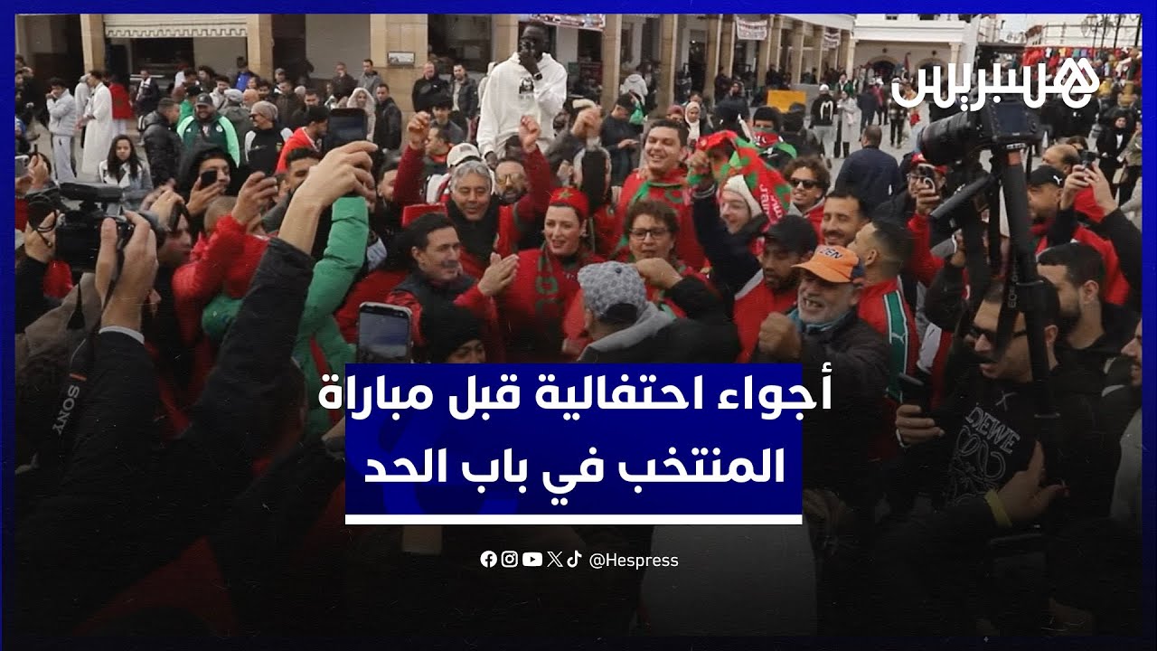 روح أخوية تجمع مختلف الجنسيات.. أجواء احتفالية تسبق مباراة المنتخب الوطني أمام مالي في ساحة باب الحد thumbnail