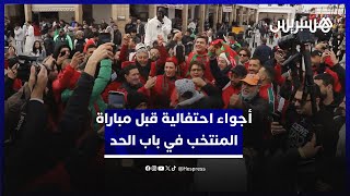 روح أخوية تجمع مختلف الجنسيات.. أجواء احتفالية تسبق مباراة المنتخب الوطني أمام مالي في ساحة باب الحد thumbnail