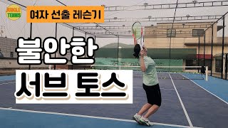 불안한 서브 토스 간단히 고치는 방법