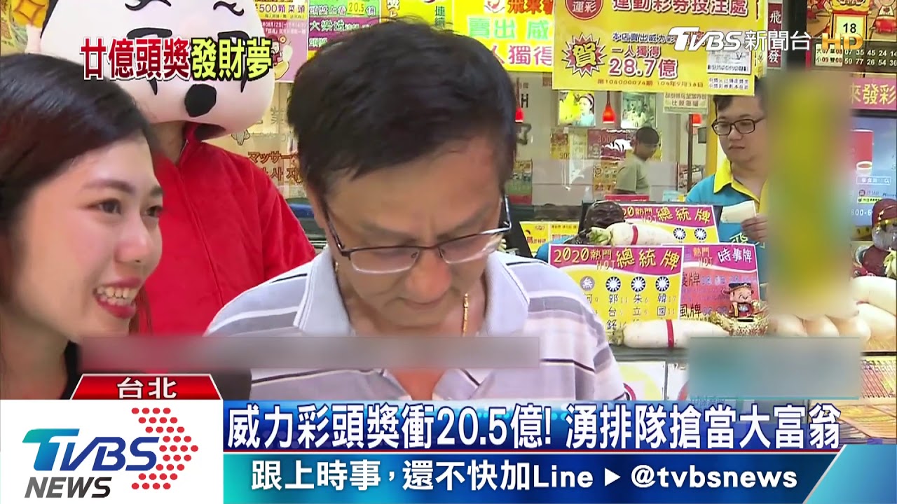 威力彩頭獎衝20.5億！　湧排隊搶當大富翁