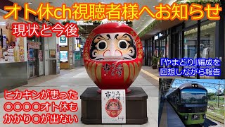 【オト休chからのご報告】いつもご視聴下さる皆様に現状と今後についてお知らせ