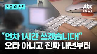 "1시간만 연차 쓰겠습니다"‥내년부터 '시간 단위' 사용 가능｜지금 이 쇼츠