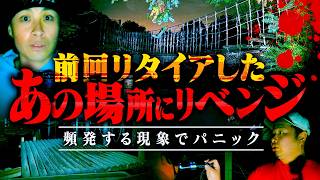 【心霊】ありえない現象で逃げたスポットにリベンジしたらヤバい怪奇音が多発…。