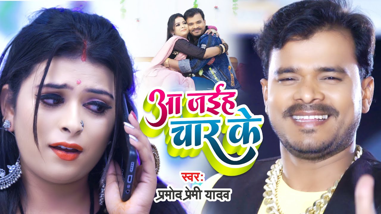 Aa Jaiha Chaar Ke| Pramod Premi Yadav  Lyrics