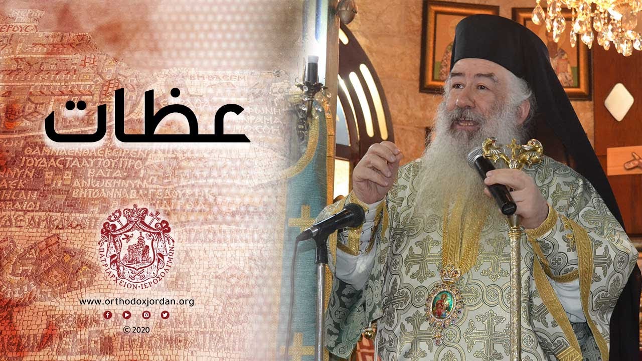 عظة سيادة المطران خريستوفوروس في تذكار عيد أقمار الكنيسة الثلاثة